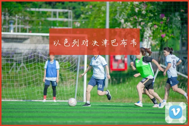 以色列对决津巴布韦