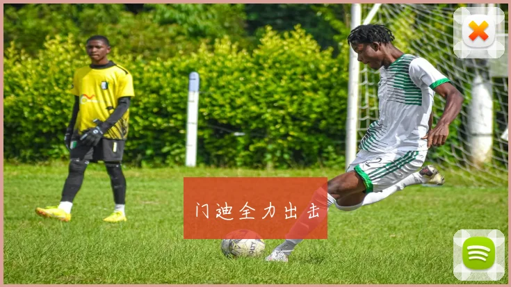 门迪全力出击