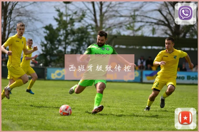 西班牙极致传控