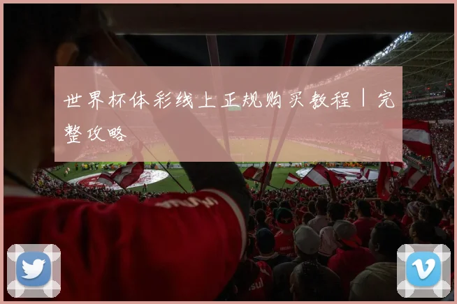 世界杯体彩线上正规购买教程｜完整攻略