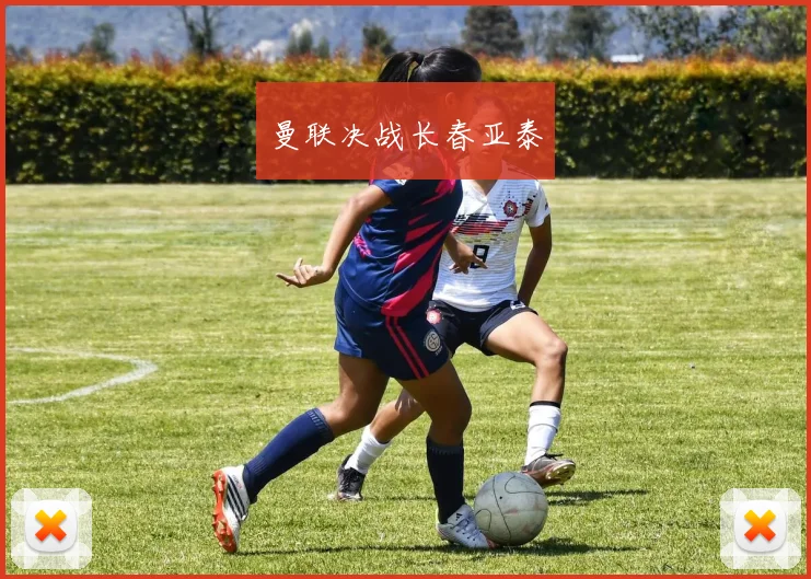 曼联决战长春亚泰