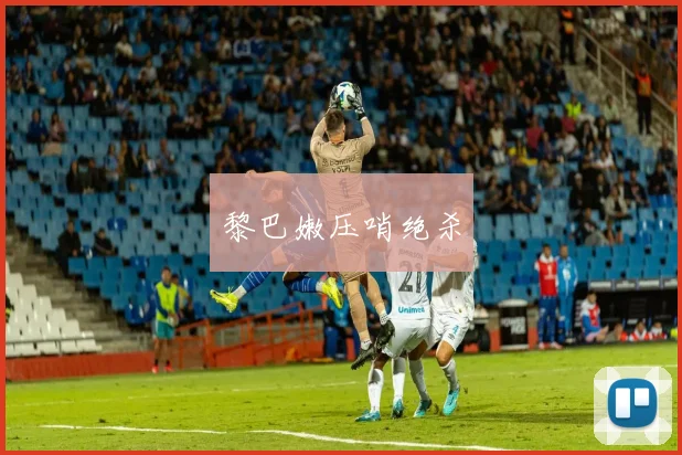 黎巴嫩压哨绝杀