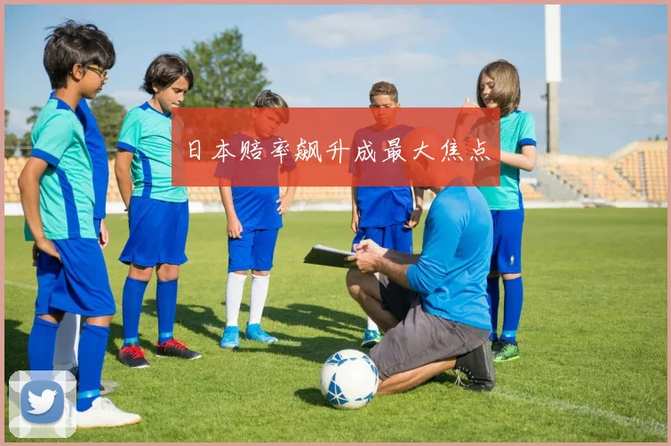 日本赔率飙升成最大焦点