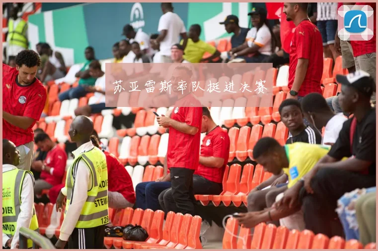 苏亚雷斯率队挺进决赛