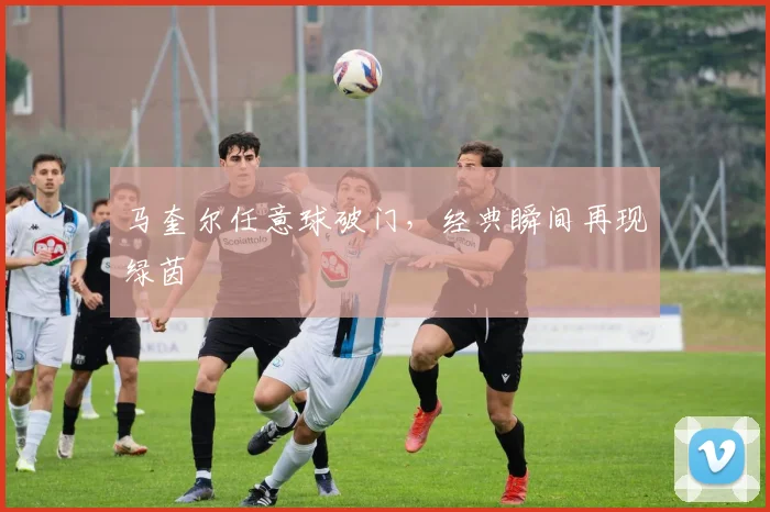 马奎尔任意球破门，经典瞬间再现绿茵