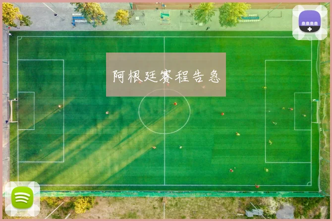 阿根廷赛程告急