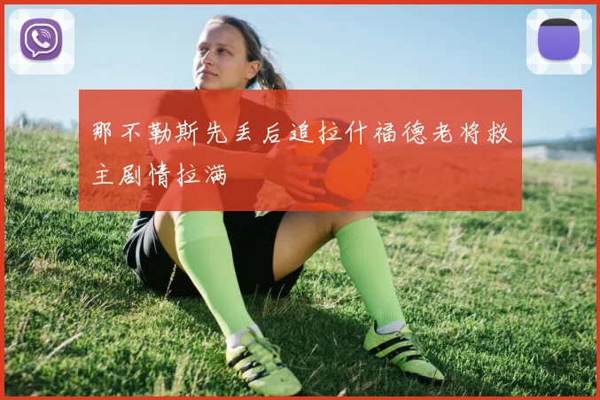 那不勒斯先丢后追拉什福德老将救主剧情拉满