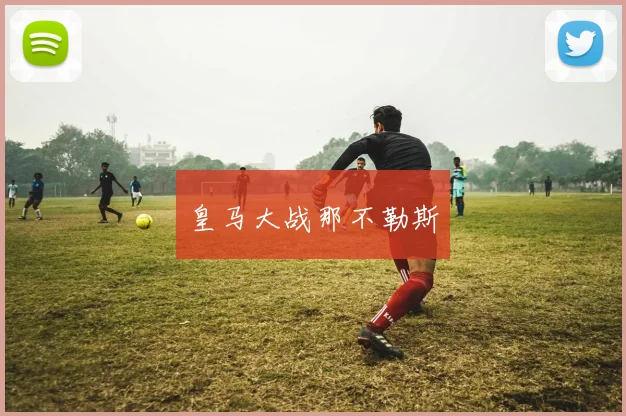 皇马大战那不勒斯