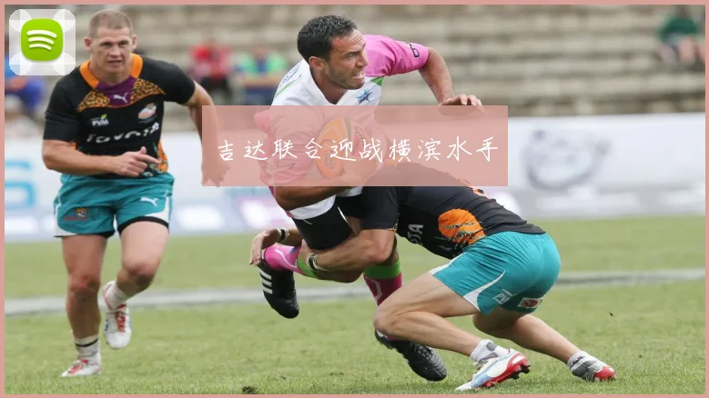 吉达联合迎战横滨水手