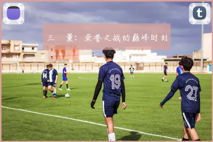 三笘薰：荣誉之战的巅峰时刻