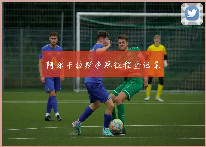阿尔卡拉斯夺冠征程全记录