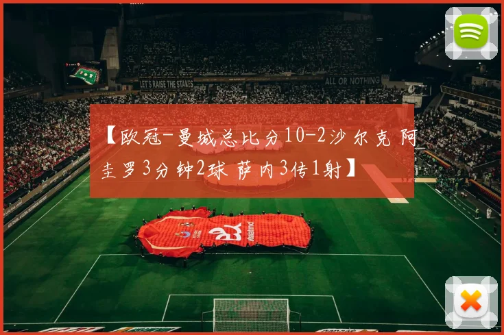 【欧冠-曼城总比分10-2沙尔克 阿圭罗3分钟2球 萨内3传1射】