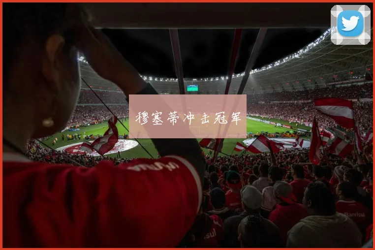 穆塞蒂冲击冠军