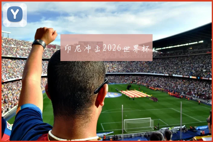 印尼冲击2026世界杯