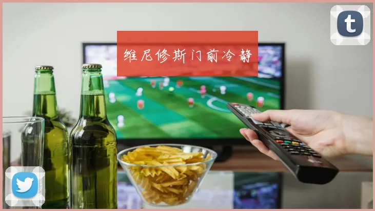 维尼修斯门前冷静
