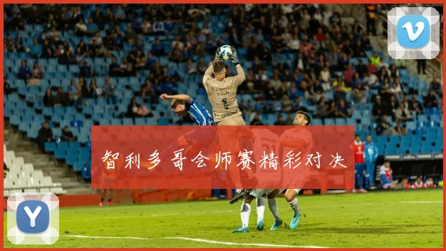 智利多哥会师赛精彩对决
