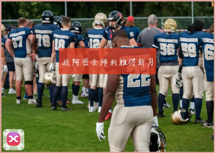 迈阿密会师利雅得新月