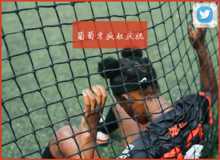 葡萄牙疯狂庆祝
