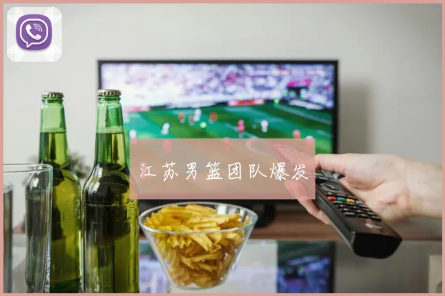 江苏男篮团队爆发