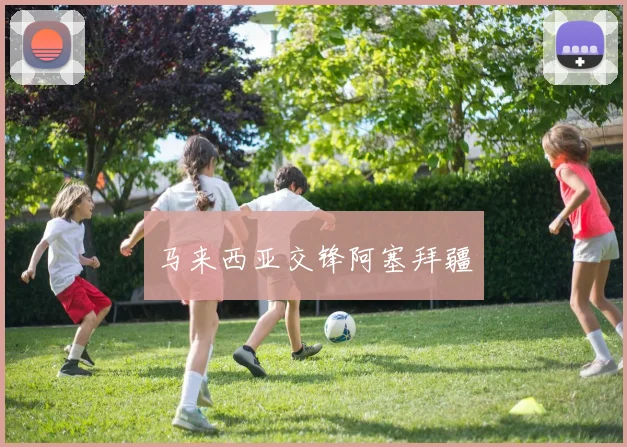 马来西亚交锋阿塞拜疆