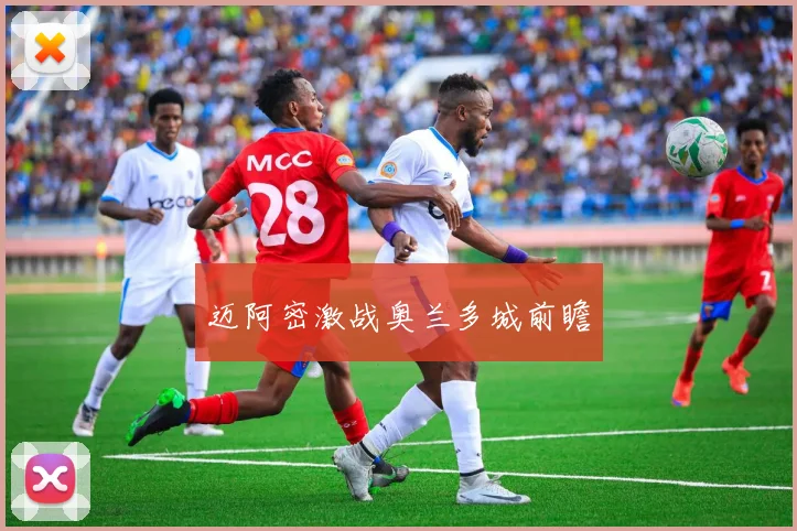 迈阿密激战奥兰多城前瞻