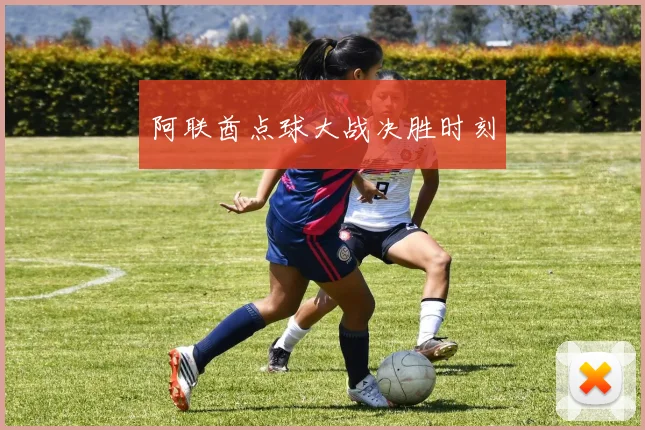 阿联酋点球大战决胜时刻