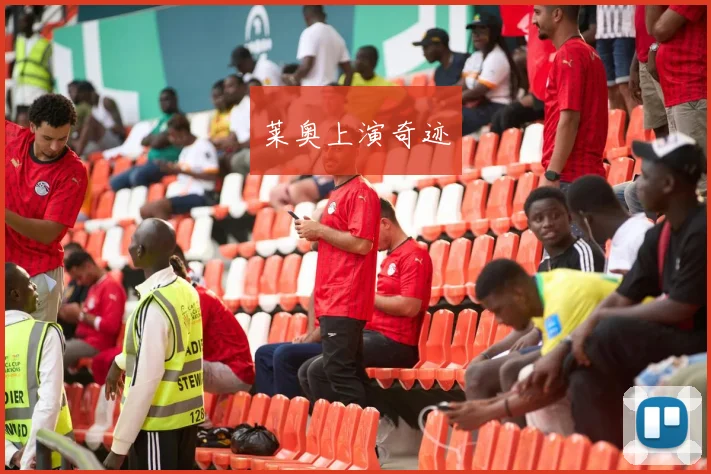 莱奥上演奇迹
