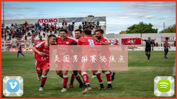 美国男排赛场焦点