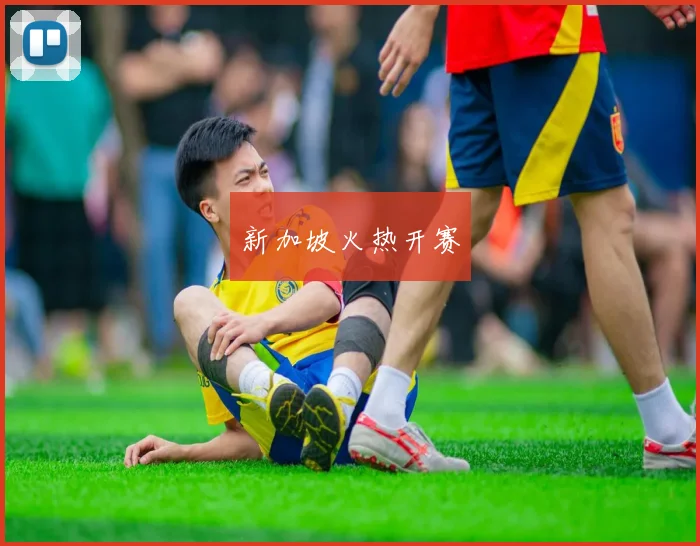新加坡火热开赛