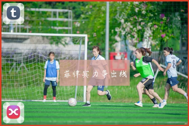 菲律宾力争出线