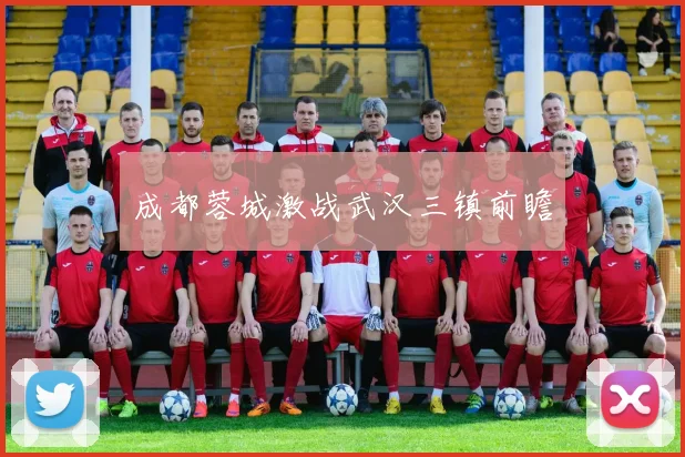 成都蓉城激战武汉三镇前瞻