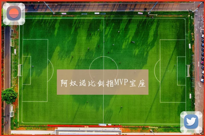 阿奴诺比剑指MVP宝座