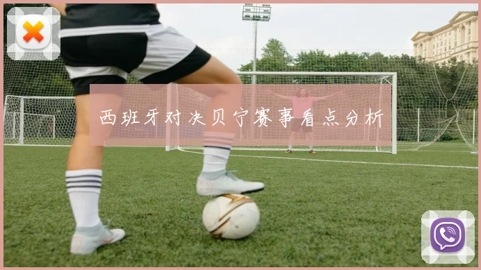 西班牙对决贝宁赛事看点分析
