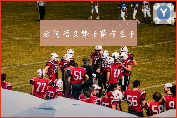 迈阿密交锋卡萨布兰卡