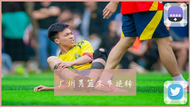 广州男篮末节逆转