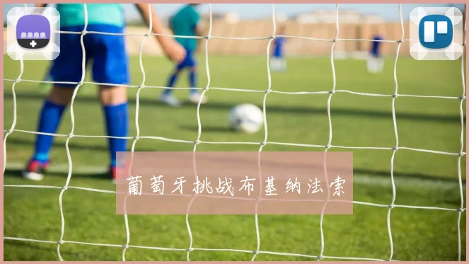 葡萄牙挑战布基纳法索