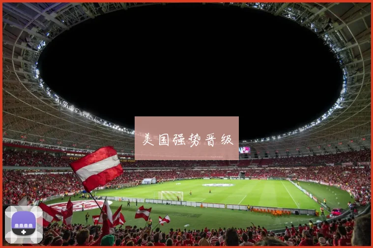美国强势晋级