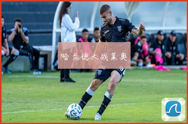 哈兰德大战莱奥