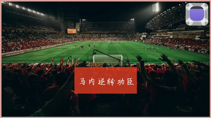 马内逆转功臣