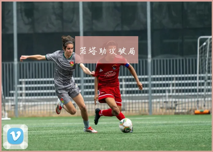 若塔助攻破局