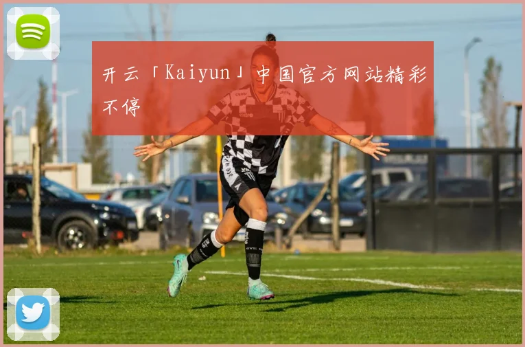 开云「Kaiyun」中国官方网站精彩不停