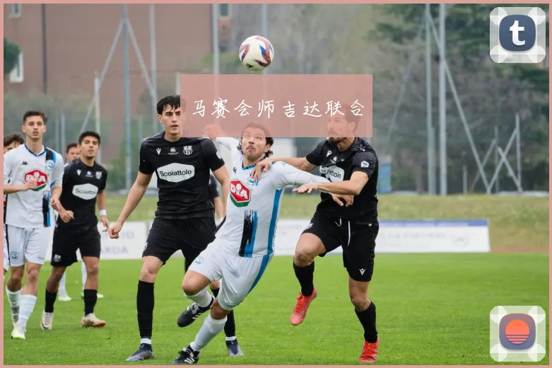 马赛会师吉达联合