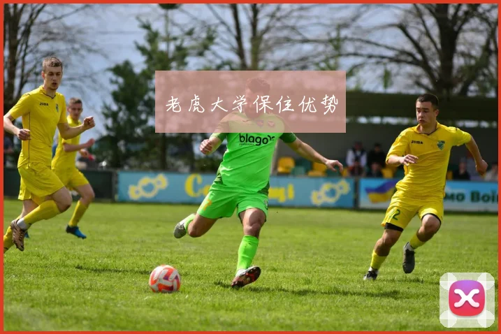 老虎大学保住优势
