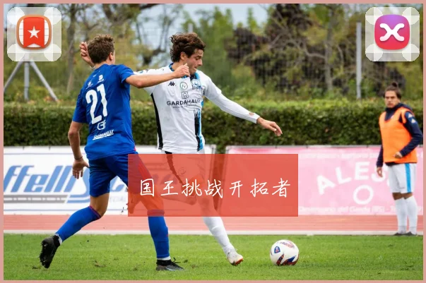 国王挑战开拓者