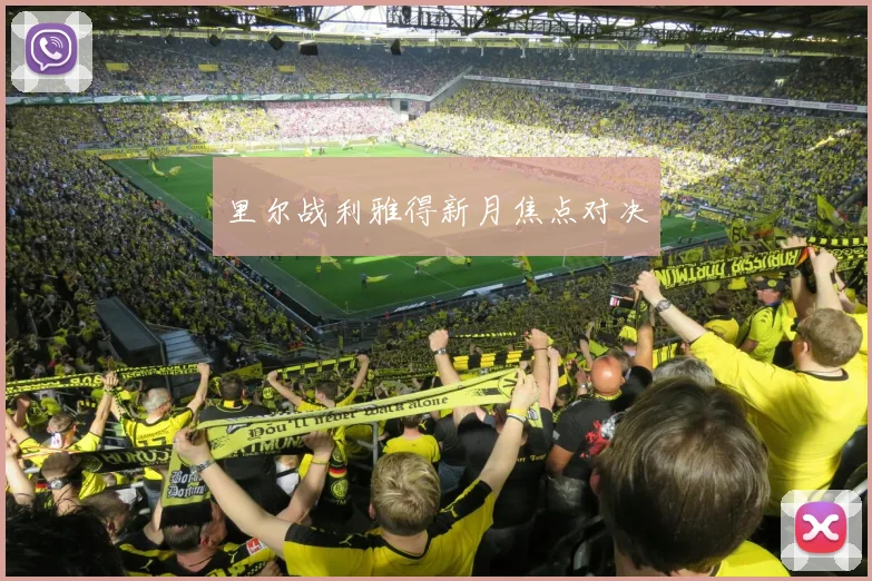 里尔战利雅得新月焦点对决
