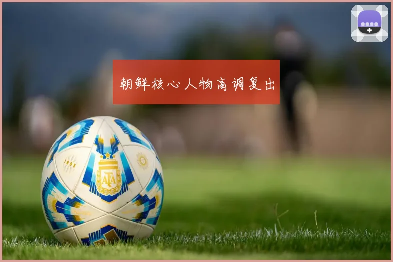 朝鲜核心人物高调复出
