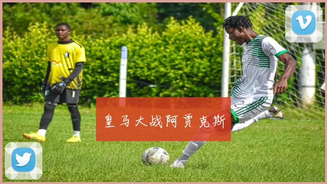 皇马大战阿贾克斯