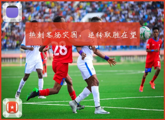热刺客场突围，逆转取胜在望