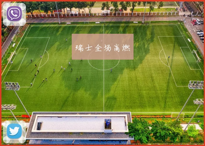 瑞士全场高燃