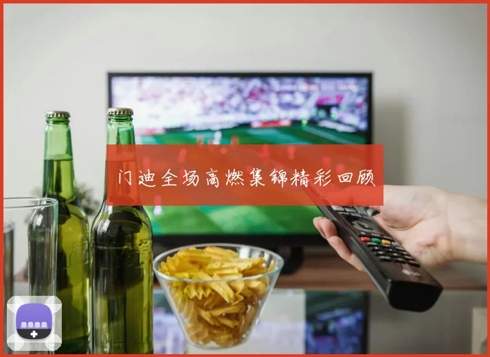 门迪全场高燃集锦精彩回顾